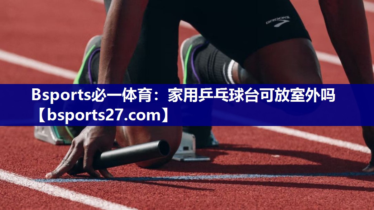 家用乒乓球台可放室外吗