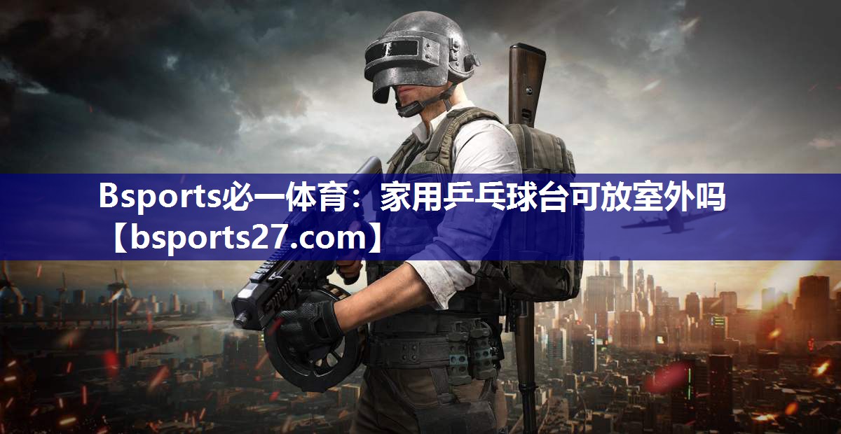 家用乒乓球台可放室外吗