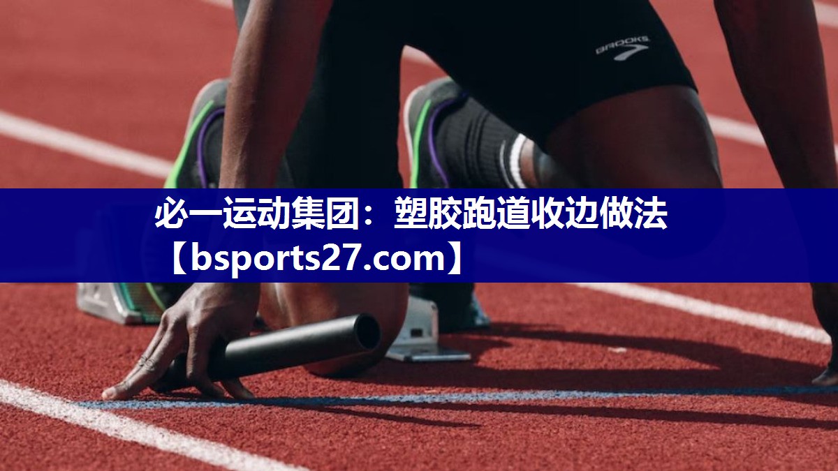 塑胶跑道收边做法