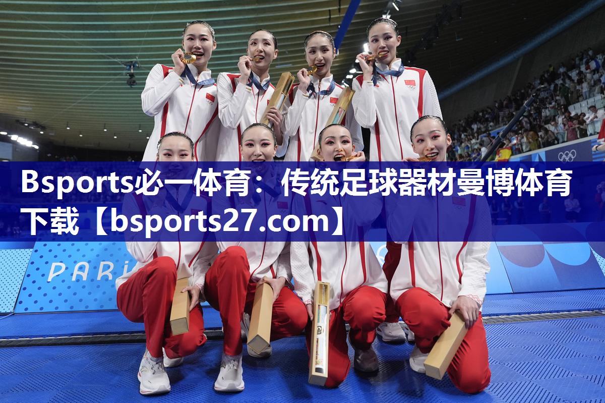 Bsports必一体育：传统足球器材曼博体育下载