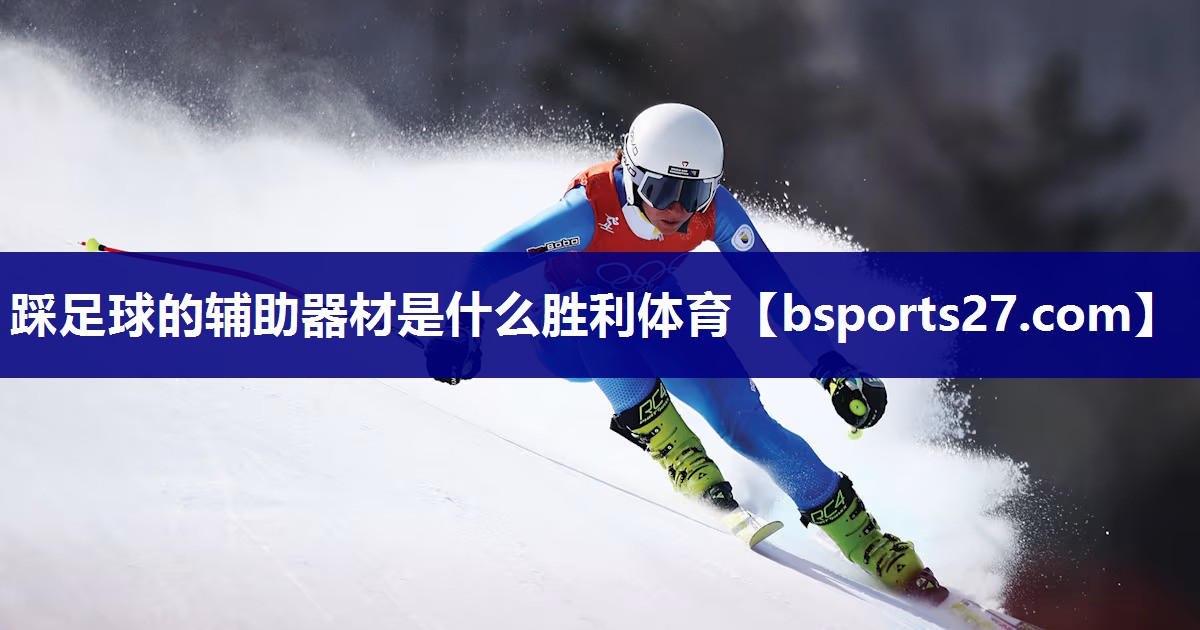 踩足球的辅助器材是什么胜利体育