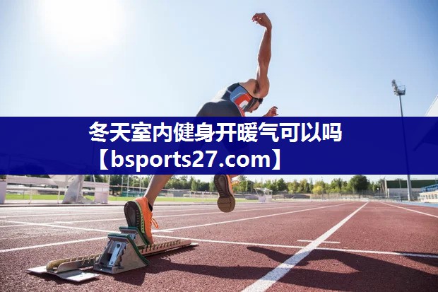 冬天室内健身开暖气可以吗