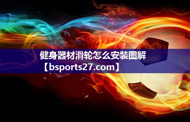 健身器材滑轮怎么安装图解