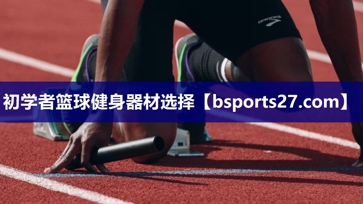 初学者篮球健身器材选择