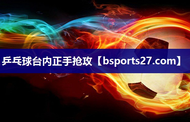 乒乓球台内正手抢攻