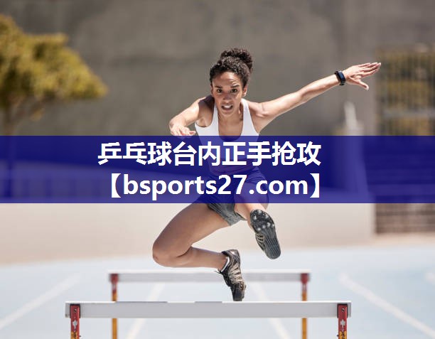 乒乓球台内正手抢攻