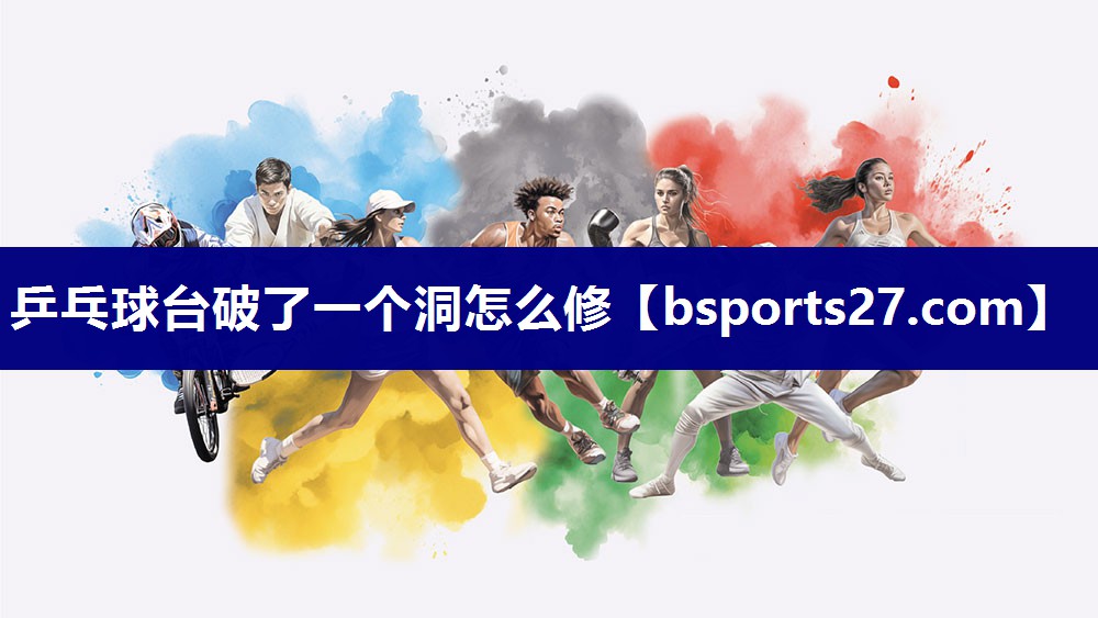 乒乓球台破了一个洞怎么修