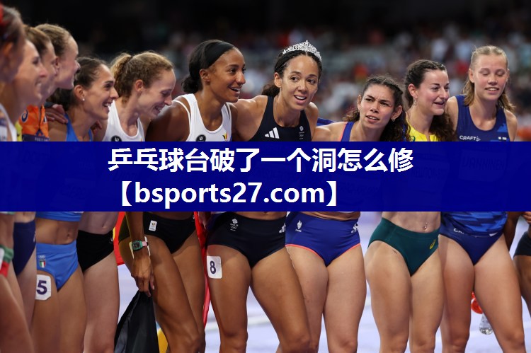 乒乓球台破了一个洞怎么修