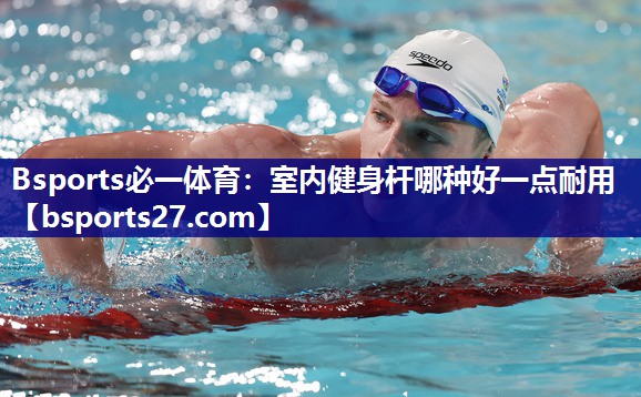 室内健身杆哪种好一点耐用