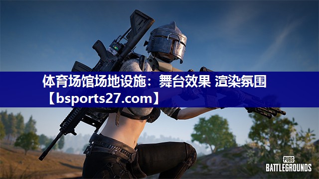 体育场馆场地设施：舞台效果 渲染氛围