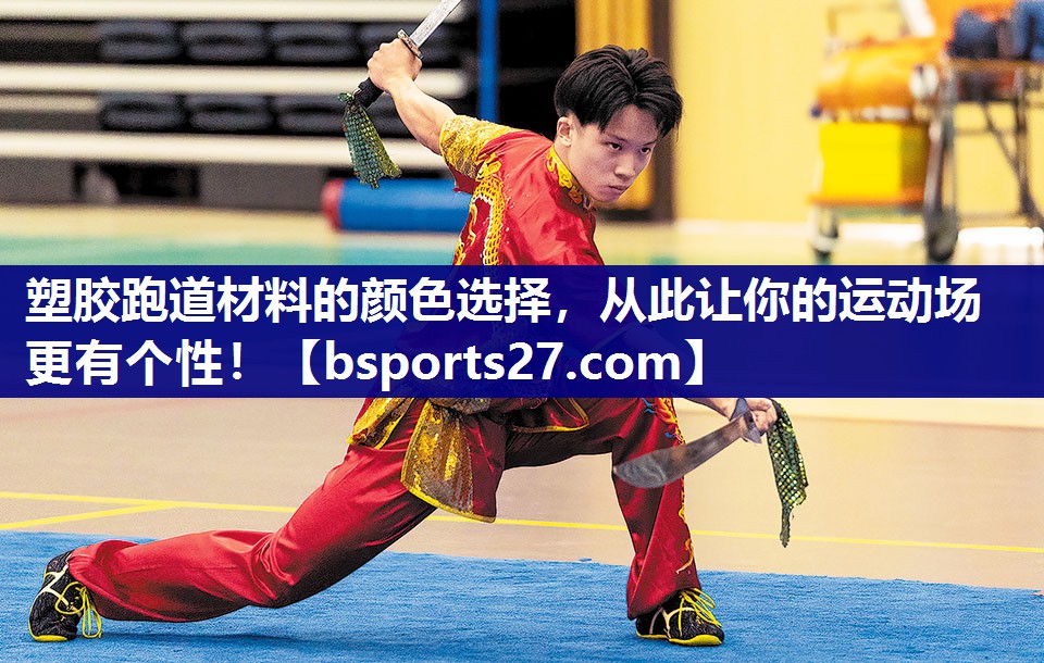 塑胶跑道材料的颜色选择，从此让你的运动场更有个性！