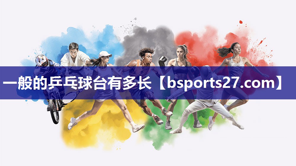 一般的乒乓球台有多长