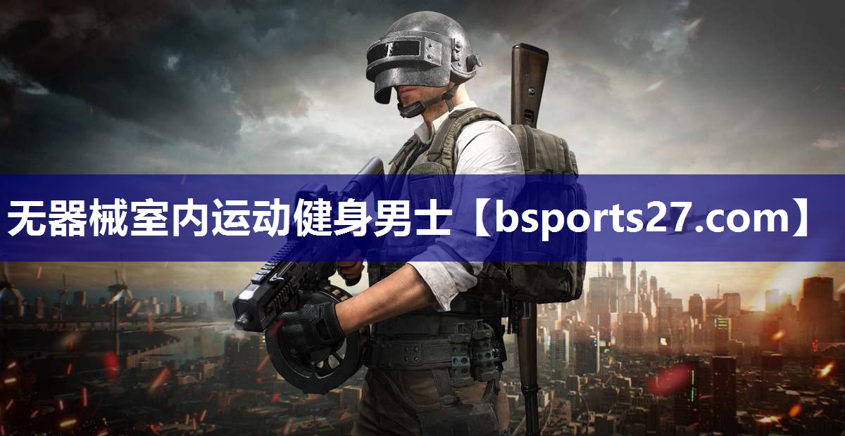 无器械室内运动健身男士