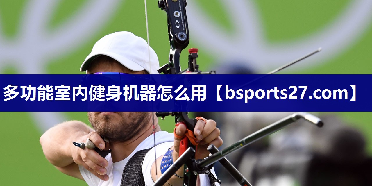 多功能室内健身机器怎么用