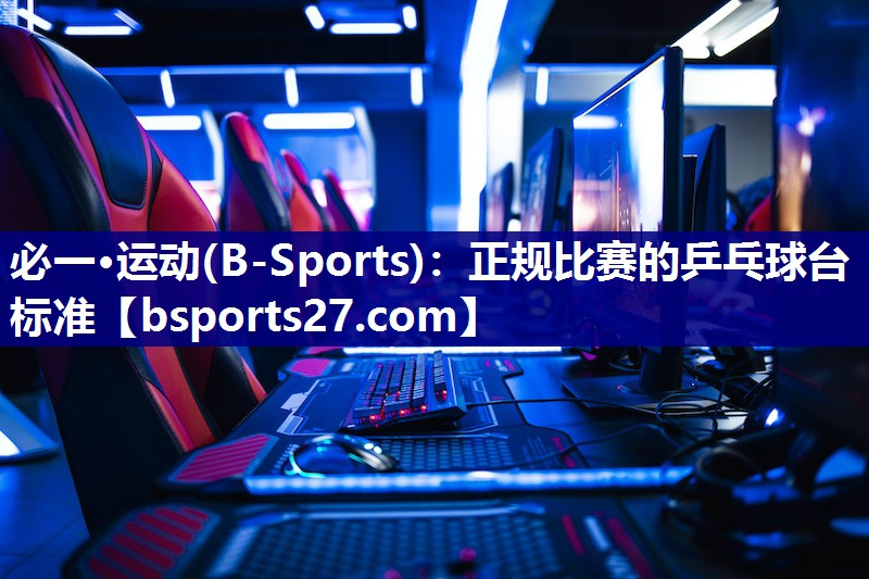 正规比赛的乒乓球台标准