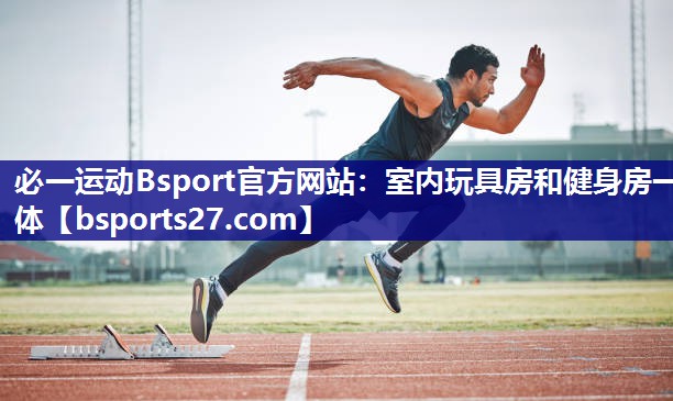 室内玩具房和健身房一体