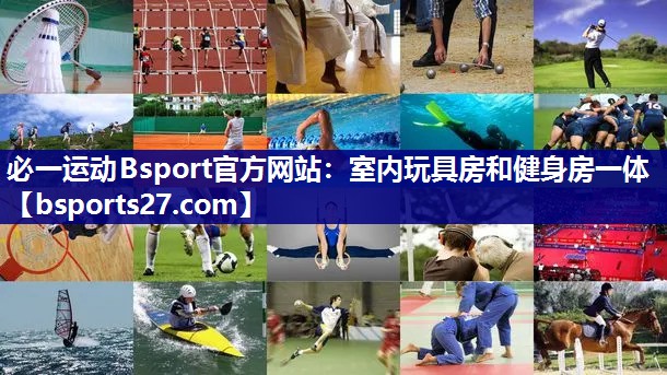 室内玩具房和健身房一体