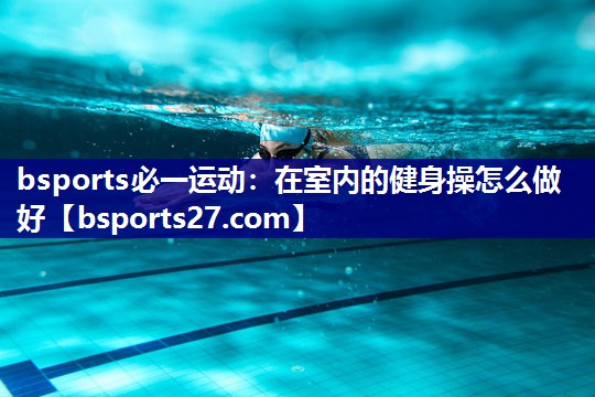 在室内的健身操怎么做好
