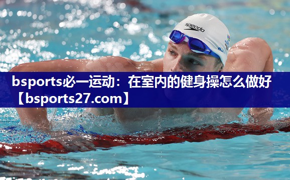 在室内的健身操怎么做好