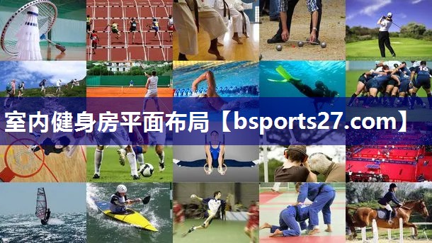 室内健身房平面布局