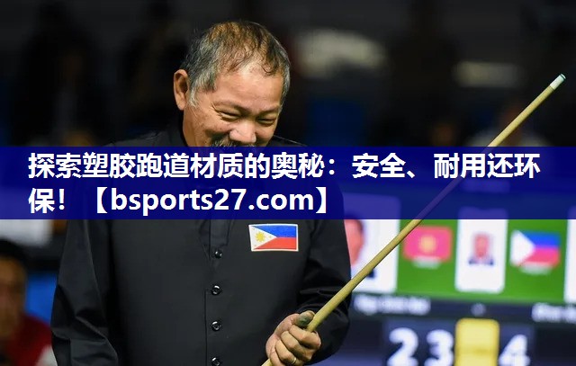 探索塑胶跑道材质的奥秘：安全、耐用还环保！