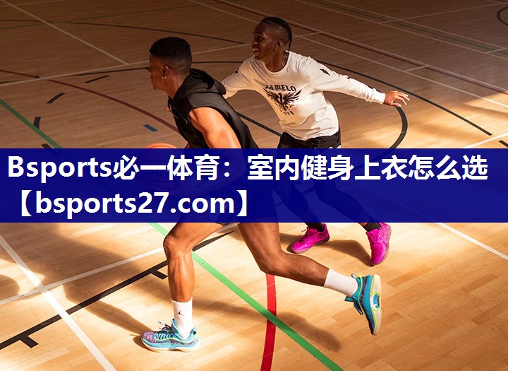 室内健身上衣怎么选