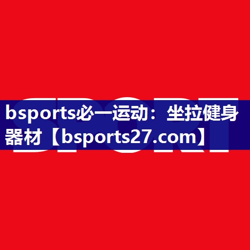 坐拉健身器材